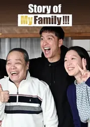 Chuyện gia đình tôi!!! | Chuyện gia đình tôi!!! (2021)