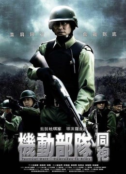 Đơn vị chiến thuật: Comrades in Arms | Đơn vị chiến thuật: Comrades in Arms (2009)