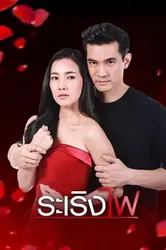 Đùa với lửa | Đùa với lửa (2019)