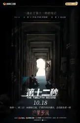 Giây Thứ 12 | Giây Thứ 12 (2021)