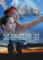 Giọt lệ màu xanh lam | Giọt lệ màu xanh lam (2017)