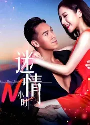 Mê tình N tiếng | Mê tình N tiếng (2017)