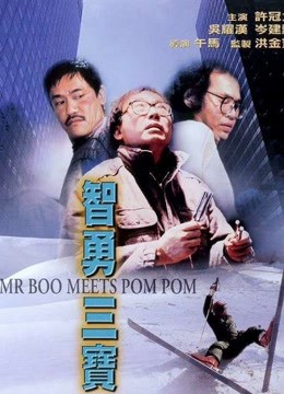 Mr Boo gặp Pom Pom | Mr Boo gặp Pom Pom (1985)