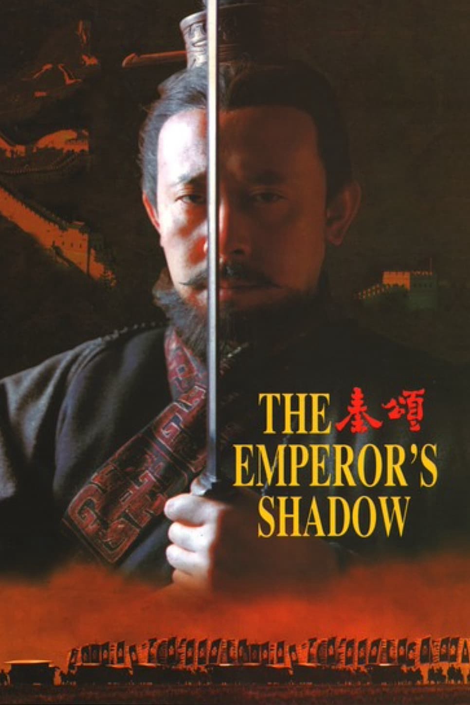 Tần Ca | The Emperor's Shadow (1996)